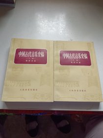 中国古代音乐史稿上、下册
