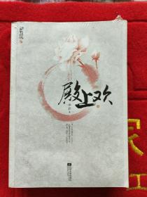 殿上欢（上下）