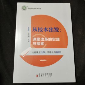 三名书系.从校本出发：课堂改革的实践与探索