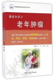 【正版】老年肿瘤(癌症知多少)/中国抗癌协会科普系列丛书9787500094753