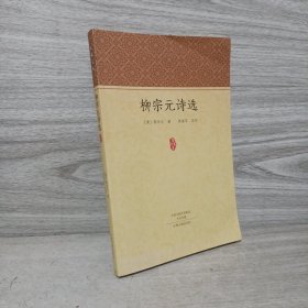 家藏文库：柳宗元诗选