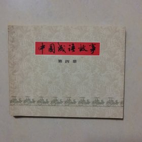 中国成语故事（第四册）