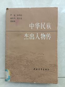 中华民族杰出人物传（9）