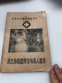 药王孙思邈传方与名人验方