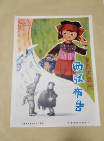 两张布告 完整一张：时间应为1981年前后，上海美术电影制片厂，中国电影公司发行，2开本，98品）123