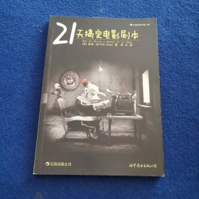 21天搞定电影剧本