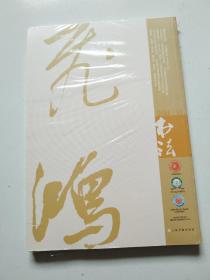 上海书画社《书法》大16开厚本，2021.11期，近全新未拆正版现货，实物拍摄品佳详见图。