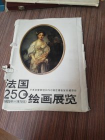 法国250年绘画展览卢浮宫和凡尔塞宫藏品散页78幅全 8开