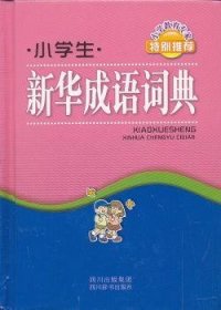 【正版全新】小学生新华成语词典徐成志主编四川辞书出版社9787806827888