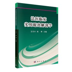 法医临床实用眼科解剖学