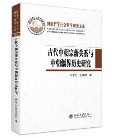 古代中朝宗藩关系与中朝疆界历史研究