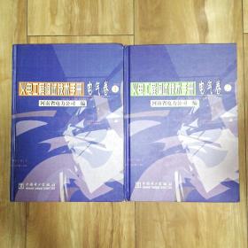 火电工程调试技术手册(电气卷共2册)(精)