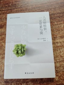 人活到极致，一定是素与简：从断舍离到极简主义，发现你的生活美学