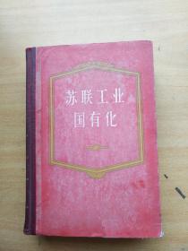 苏联工业国有化（1917－1920年文件资料汇编）