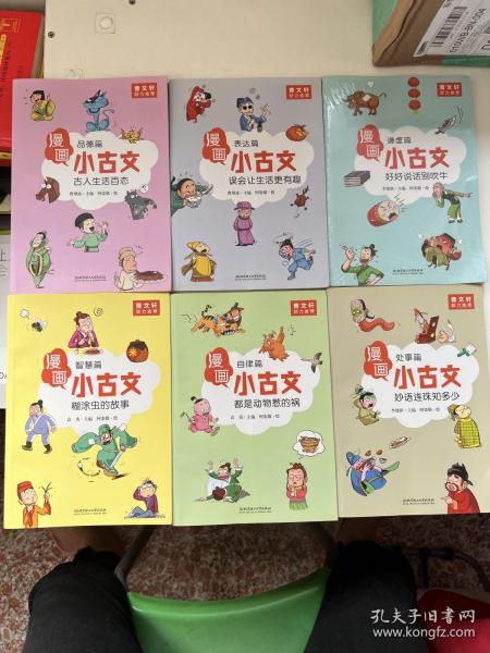 漫画小古文（全六册）曹文轩力荐！让你在哈哈大笑的漫画中通晓小古文