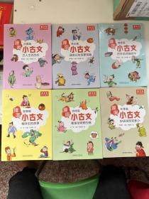 漫画小古文（全六册）曹文轩力荐！让你在哈哈大笑的漫画中通晓小古文