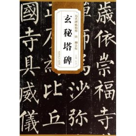 【正版新书】历代碑帖精粹唐柳公权玄秘塔碑