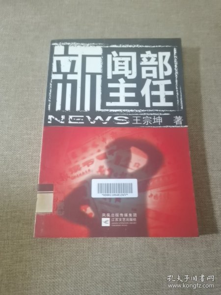 新闻部主任