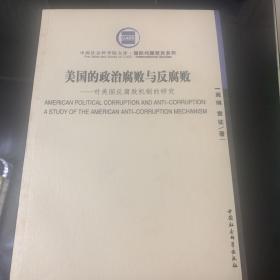 美国的政治腐败与反腐败