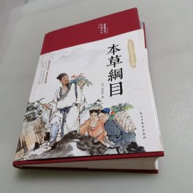 本草纲目（布面精装彩图珍藏版美绘国学系列）