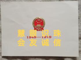 【珍稀品】国庆30周年（1979年）人民大会堂国宴招待会请柬（署名：华国锋）