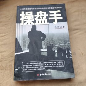 操盘手：中国首部透视当今股票投资界的纪实体股市实战小说