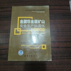 金属非金属矿山安全生产标准化培训教材(:露天矿小型露天采石场。尾矿库适用)