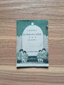 民国18年新时代三民主义教科书第四册。