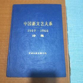 中国新文学大系（1949--1966）诗集（一版一印）