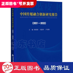 中国传媒融合创新研究报告