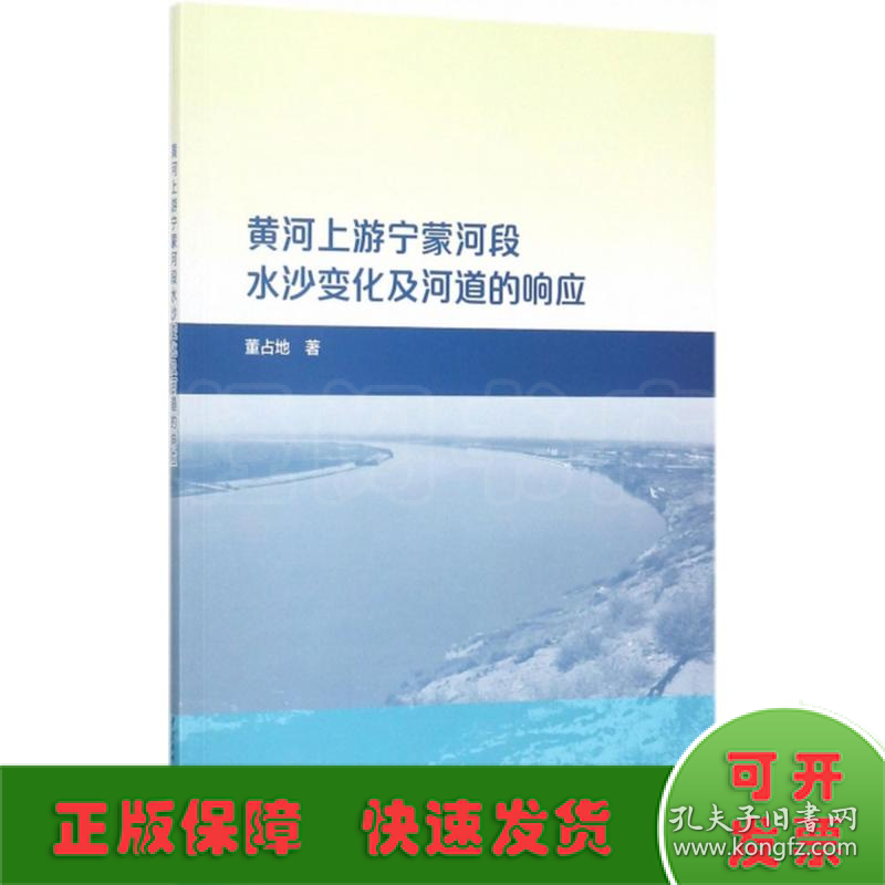 黄河上游宁蒙河段水沙变化及河道的响应