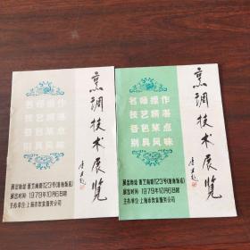 烹调技术展览（苏锡菜、上海菜,2册合售）
