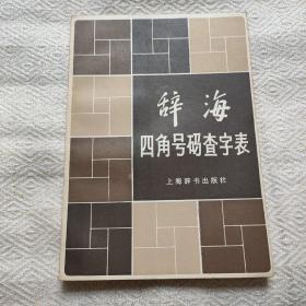 辞海四角号码查字表