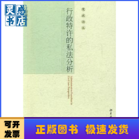 行政特许的私法分析