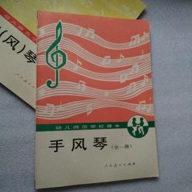 手风琴:全一册