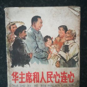 华主席和人民心连心