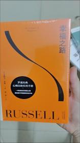 果麦经典：幸福之路（诺奖得主罗素风靡东西方的幸福指南。非诚勿扰学者嘉宾黄菡新译，导读推荐）