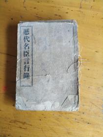 历代名臣言行录，六本，有1--5和8，缺少6和7，内容卷1---15和卷22--24，缺卷16--21