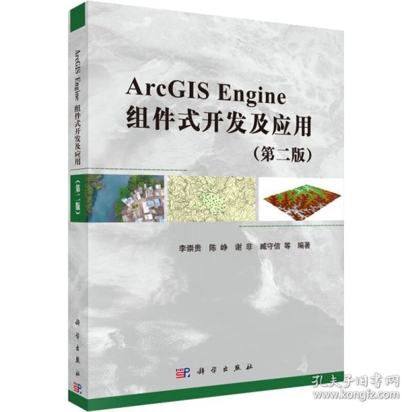 ArcGIS Engine组件式开发及应用（第二版）