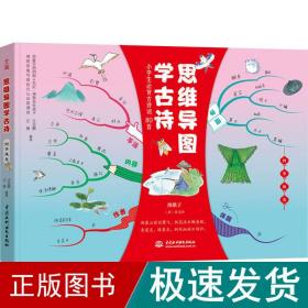 小学生必背古诗词80首 思维导图学古诗 四季风光 （独创思维导图赏析、趣记、知识链接、实战应用提高创造力 专注力与记忆力）