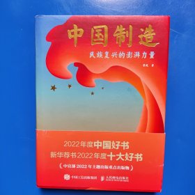 中国制造：民族复兴的澎湃力量（16开精装品好）