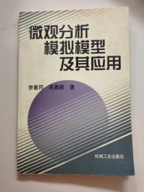 微观分析模拟模型及其应用