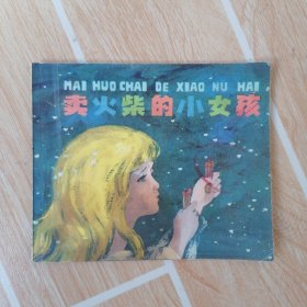 连环画 卖火柴的小女孩