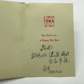 早期“民先”成员，曾任八路军总部彭德怀秘书，原中共中央文献研究室主任李琦（1918-2001）1998年致致郝诒纯院士新年贺卡一枚