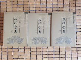 咸陟堂集（全三册包邮）