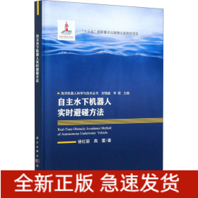 自主水下機(jī)器人實(shí)時(shí)避碰方法