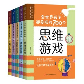 【假一罚四】全世界孩子都爱玩的700个游戏丛书科学游戏逻辑游戏数学游戏思维游戏益智游戏全五册李问渠