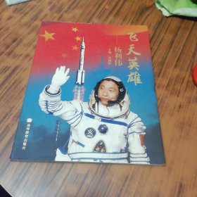 飞天英雄 杨利伟（ 杨利伟签名本）