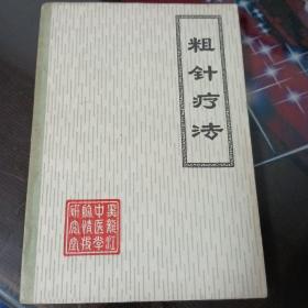 粗针疗法。