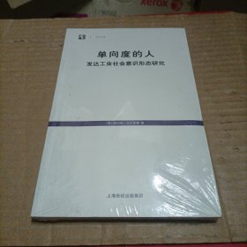 单向度的人：发达工业社会意识形态研究（未开封）